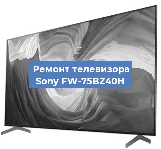 Замена светодиодной подсветки на телевизоре Sony FW-75BZ40H в Москве